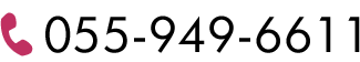 電話番号: 055-949-6611