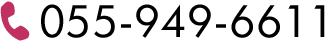 電話番号: 055-949-6611