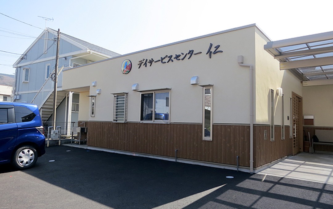 伊東市　デイサービスセンター仁　　様サムネイル